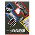 russische bücher: О. Володарская - Свидание с небесным покровителем