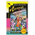 russische bücher: Д. Донцова - Легенда о трех мартышках