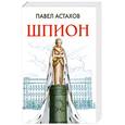 russische bücher: П. Астахов - Шпион