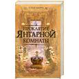 russische bücher: С. Берри - Проклятие Янтарной комнаты