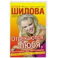 russische bücher: Ю. Шилова - Отрекаются. Любя. Или Я подарю тебе небо в алмазах