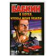 russische bücher: Б. Бабкин - Я хотел.  чтобы меня убили