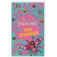 russische bücher: Н. Александрова - Руки кукловода