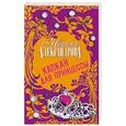 russische bücher: Н. Адлександрова - Капкан для принцессы
