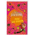 russische bücher: Н. Александрова - Розы для киллера