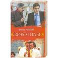 russische bücher: В. Рогожкин - Воротилы