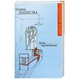 russische bücher: П. Дашкова - Кровь нерожденных