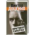 russische bücher: В. Доценко - Приговор самурая