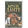 russische bücher: Х. Аррибас - Круги Данте