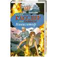 russische bücher: К. Касслер - Навигатор