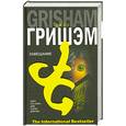 russische bücher: Дж.Гришэм - Завещание