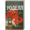 russische bücher: Д. Уоделл - Кровные связи