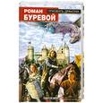 russische bücher: Р. Буревой - Призвать дракона