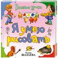 russische bücher: Г. Шалаева - Я умею рисовать