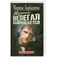 russische bücher: М.Барбышева - Звездочет нелегал возвращается