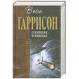 russische bücher: Гаррисон Т. - Плененная вселенная
