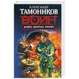 russische bücher: Тамонников А. - Воин. Выжить. Вернуться. Отмстить