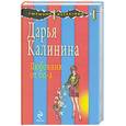 russische bücher: Д. Калинина - Любовник от бога