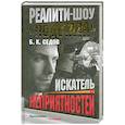 russische bücher: Б. К. Седов - Реалити-Шоу "Подстава". Искатель неприятностей