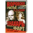 russische bücher: Б. К. Седов - Воровское счастье. Фарт