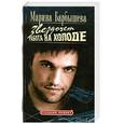 russische bücher: М. Барбышева - Звездочет. Работа на холоде
