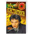 russische bücher: Андрей Константинов - Агентство "Золотая пуля". Дело о "красном орле"