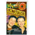 russische bücher: Андрей Константинов - Агентство "Золотая пуля". Дело о пропавшей России