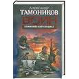 russische bücher: Тамонников А. - Олимпийский спецназ