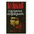 russische bücher: А. Бушков - Сокровище антиквара