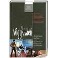 russische bücher: Абдуллаев Ч. - Хорошие парни не всегда бывают первыми