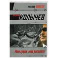russische bücher: Колычев В. - Мои грехи, моя расплата