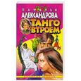 russische bücher: Н.Александрова - Танго втроем