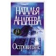 russische bücher: Н.Андреева - Островитяне