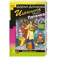 russische bücher: Донцова Д. - Идеальное тело Пятачка