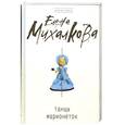 russische bücher: Михалкова Е. - Танцы марионеток