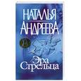 russische bücher: Андреева Наталья - Эра Стрельца