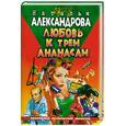 russische bücher: Александрова Н. - Любовь к трем ананасам