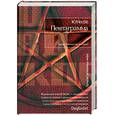russische bücher: Несбё Ю. - Пентаграмма