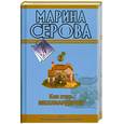 russische bücher: Серова М. - Как стать миллиардером; Мечта пирата