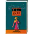 russische bücher: Карр Джон Диксон - Загадка Красной вдовы. Назло громам.