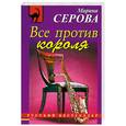 russische bücher: Серова М. - Все против короля