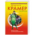russische bücher: Крамер М. - Нежная стерва, или Исход великой любви