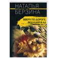 russische bücher: Берзина Н. - Вверх по дороге, ведущей в ад