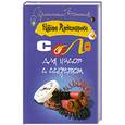 russische bücher: Н.Александрова - Соло для часов с секретом