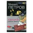 russische bücher:  - Гончаров и портрет дьявола