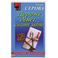 russische bücher: Серова М. - Дороже денег, сильнее любви