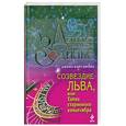 russische bücher: Кирсанова Д. - Созвездие льва, или Тайна старинного канделябра