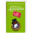 russische bücher: Луганцева Т. - Зуб дареного коня