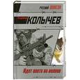 russische bücher: Колычев В. - Идет охота на волков