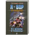 russische bücher: Сухов Е. - Из шпаны в паханы
